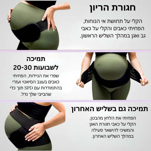 חגורת Maia - חגורה תומכת הריון